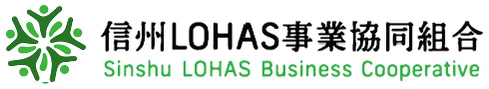 信州LOHAS事業協同組合